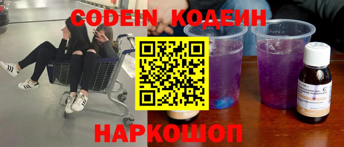 Кодеин напиток Lean (лин)  Вход с VPN  Псков 