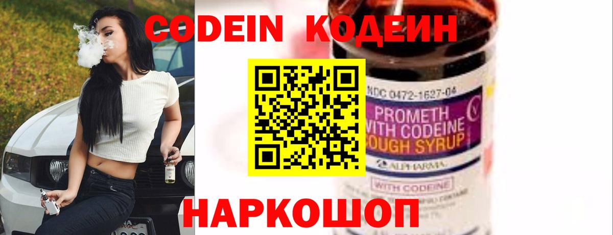 Кодеин Purple Drank Псков